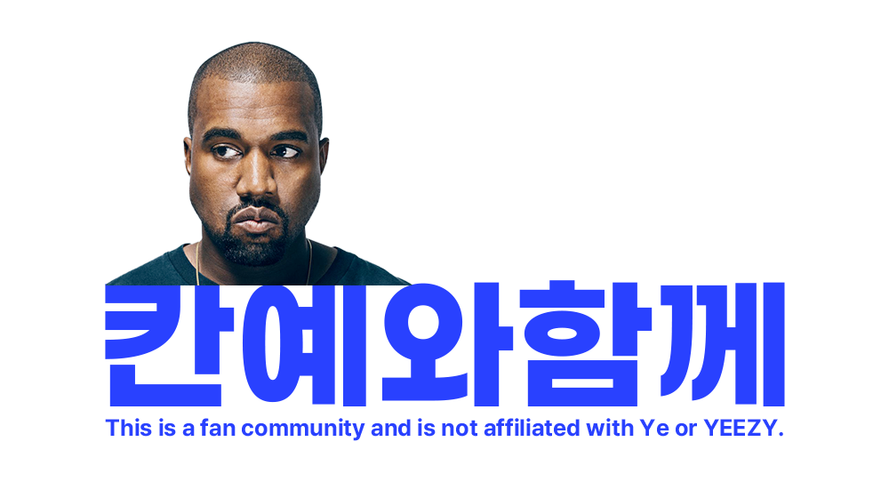 칸예와 함께 | 칸예 커뮤니티